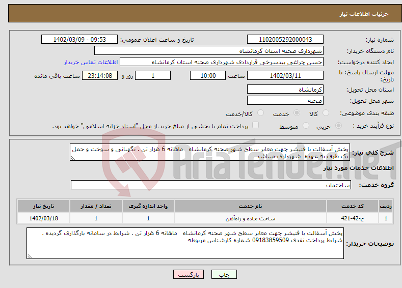 تصویر کوچک آگهی نیاز انتخاب تامین کننده-پخش آسفالت با فنیشر جهت معابر سطح شهر صحنه کرمانشاه ماهانه 6 هزار تن . نگهبانی و سوخت و حمل یک طرف به عهده شهرداری میباشد