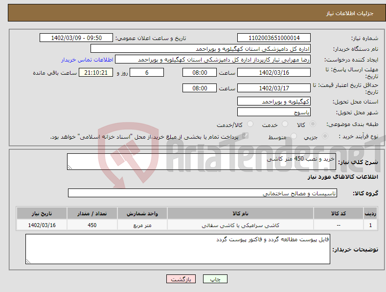 تصویر کوچک آگهی نیاز انتخاب تامین کننده-خرید و نصب 450 متر کاشی