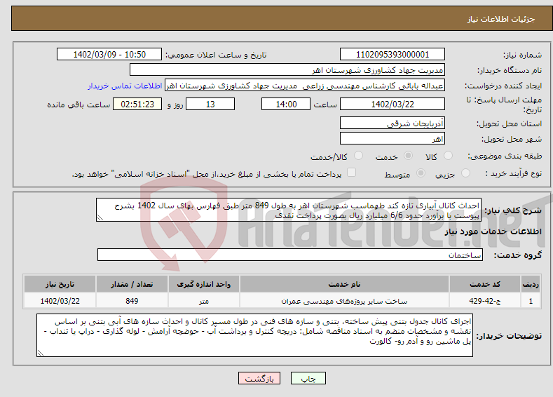 تصویر کوچک آگهی نیاز انتخاب تامین کننده-احداث کانال آبیاری تازه کند طهماسب شهرستان اهر به طول 849 متر طبق فهارس بهای سال 1402 بشرح پیوست با برآورد حدود 6/6 میلیارد ریال بصورت پرداخت نقدی