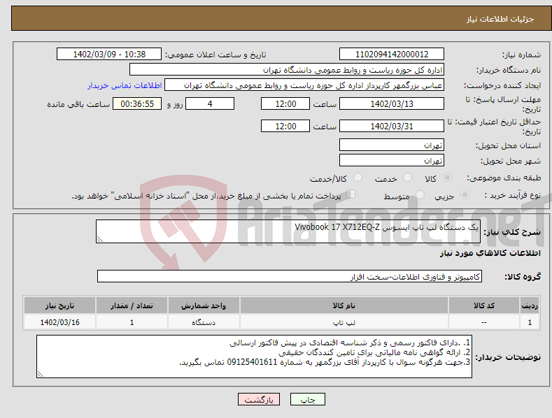 تصویر کوچک آگهی نیاز انتخاب تامین کننده-یک دستگاه لپ تاپ ایسوس Vivobook 17 X712EQ-Z