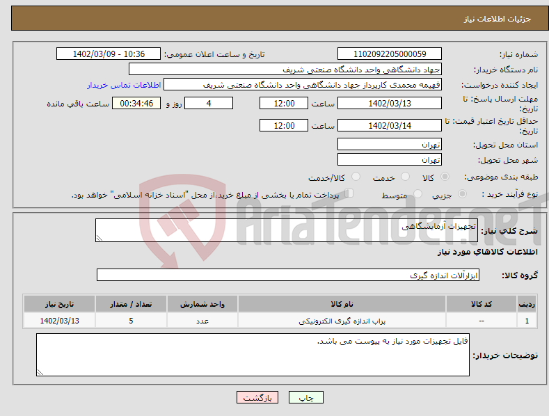 تصویر کوچک آگهی نیاز انتخاب تامین کننده-تجهیزات آزمایشگاهی