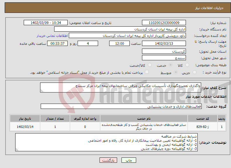 تصویر کوچک آگهی نیاز انتخاب تامین کننده-واگذاری تعمیرونگهداری تأسیسات مکانیکی وبرقی ساختمانهای بیمه ایران مرکز سنندج 