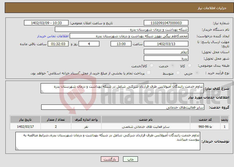 تصویر کوچک آگهی نیاز انتخاب تامین کننده-تداوم خدمت رانندگان آمبولانس طرف قرارداد شرکتی شاغل در شبکه بهداشت و درمان شهرستان بدره