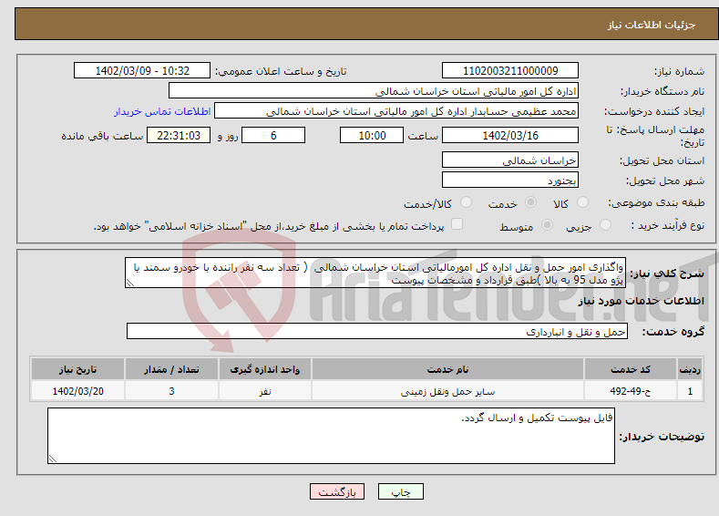 تصویر کوچک آگهی نیاز انتخاب تامین کننده-واگذاری امور حمل و نقل اداره کل امورمالیاتی استان خراسان شمالی ( تعداد سه نفر راننده با خودرو سمند یا پژو مدل 95 به بالا )طبق قرارداد و مشخصات پیوست