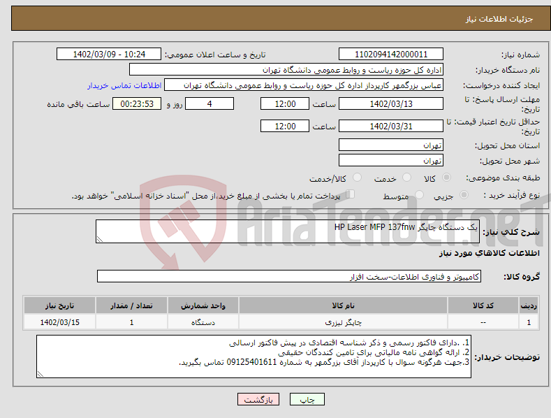 تصویر کوچک آگهی نیاز انتخاب تامین کننده-یک دستگاه چاپگر HP Laser MFP 137fnw