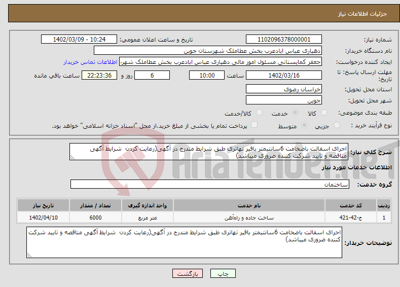 تصویر کوچک آگهی نیاز انتخاب تامین کننده-اجرای اسفالت باضخامت 6سانتیمتر باقیر تهاتری طبق شرایط مندرج در آگهی(رعایت کردن شرایط آگهی مناقصه و تایید شرکت کننده ضروری میباشد)