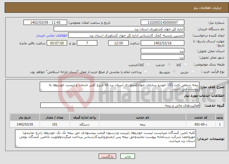 تصویر کوچک آگهی نیاز انتخاب تامین کننده-بیمه شخص ثالث 151 خودرو سازمان جهادکشاورزی استان یزد که شرح کلی خدمات و لیست خودروها به پیوست می باشد.