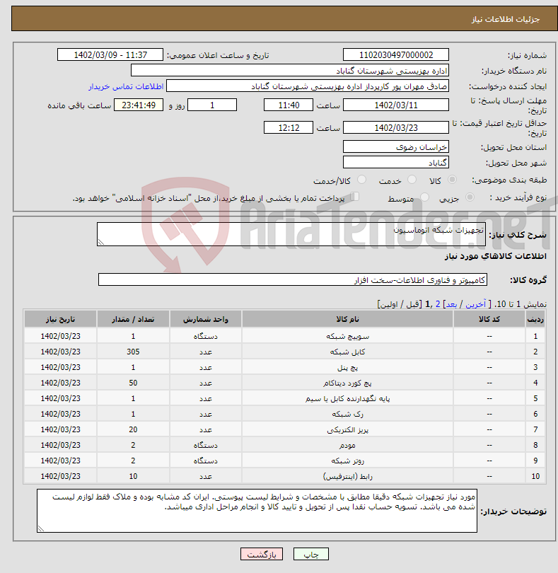 تصویر کوچک آگهی نیاز انتخاب تامین کننده-تجهیزات شبکه اتوماسیون