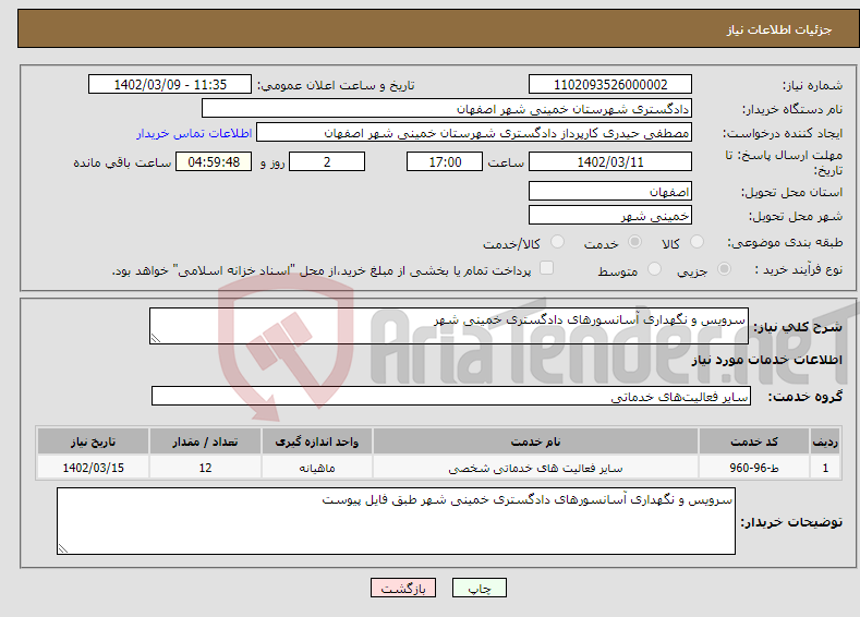 تصویر کوچک آگهی نیاز انتخاب تامین کننده-سرویس و نگهداری آسانسورهای دادگستری خمینی شهر