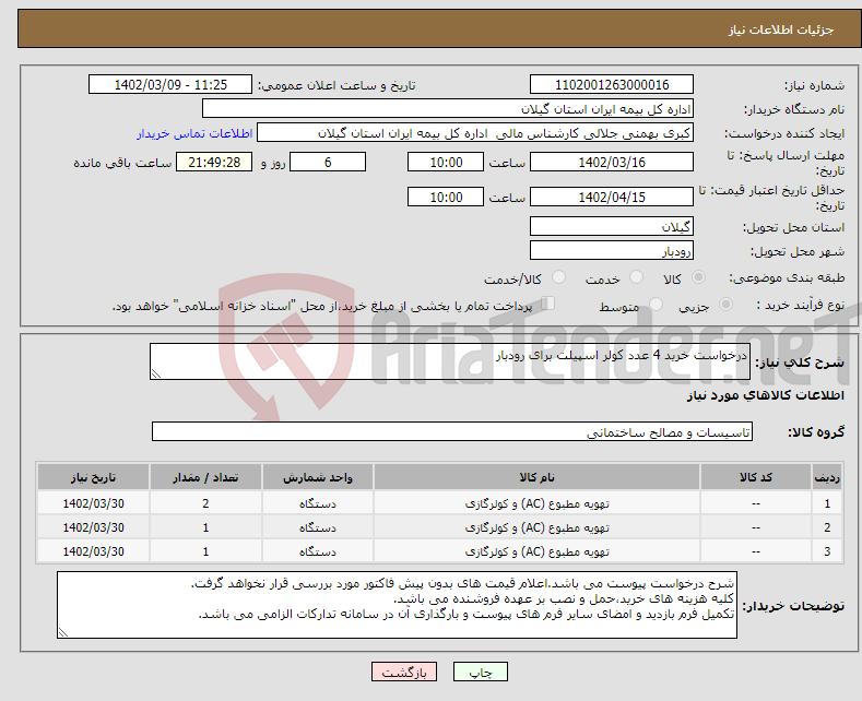 تصویر کوچک آگهی نیاز انتخاب تامین کننده-درخواست خرید 4 عدد کولر اسپیلت برای رودبار