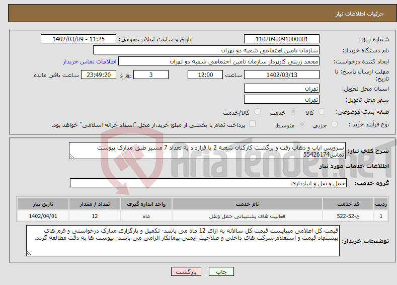 تصویر کوچک آگهی نیاز انتخاب تامین کننده-سرویس ایاب و ذهاب رفت و برگشت کارکنان شعبه 2 با قرارداد به تعداد 7 مسیر طبق مدارک پیوست تماس55426174