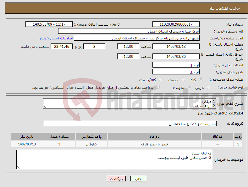 تصویر کوچک آگهی نیاز انتخاب تامین کننده-1-میلگرد 2- لوله سیاه 3- فنس باغی