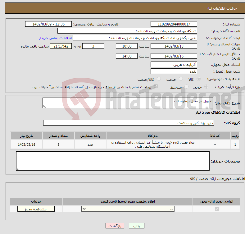 تصویر کوچک آگهی نیاز انتخاب تامین کننده-تحویل در محل بیمارستان 