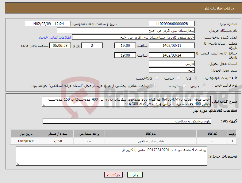 تصویر کوچک آگهی نیاز انتخاب تامین کننده-خرید صافی دیالیز f6-f60-f7-f70 هر کدام 200 عدد-پودر بیکربنات بی و اس 400 عدد-سوکارت 150 عدد-ست دیالیز 400 جفت-سوزن شریانی وریدی هر کدام 300 عدد