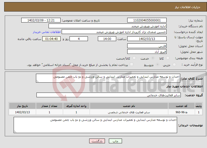 تصویر کوچک آگهی نیاز انتخاب تامین کننده-احداث و توسعه مدارس ابتدایی و تعمیرات مدارس ابتدایی و سالن ورزشی و دو باب چمن مصنوعی