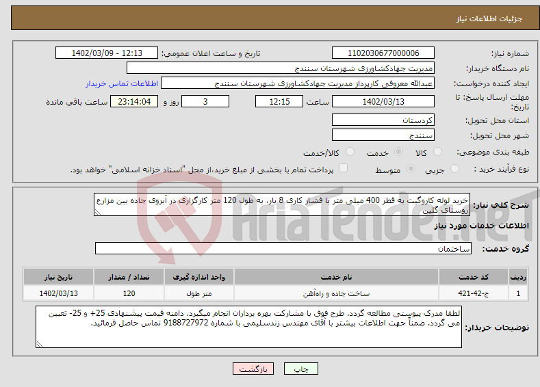 تصویر کوچک آگهی نیاز انتخاب تامین کننده-خرید لوله کاروگیت به قطر 400 میلی متر با فشار کاری 8 بار، به طول 120 متر کارگزاری در آبروی جاده بین مزارع روستای گلین