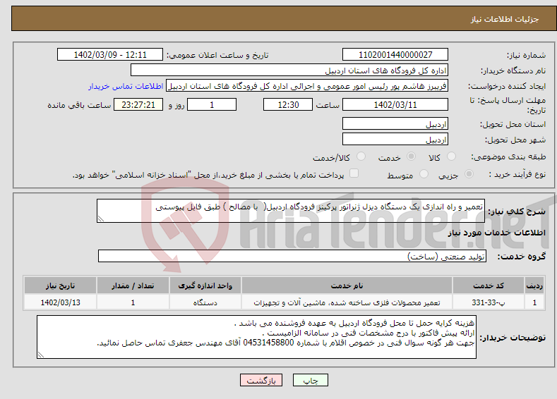 تصویر کوچک آگهی نیاز انتخاب تامین کننده-تعمیر و راه اندازی یک دستگاه دیزل ژنراتور پرکینز فرودگاه اردبیل( با مصالح ) طبق فایل پیوستی