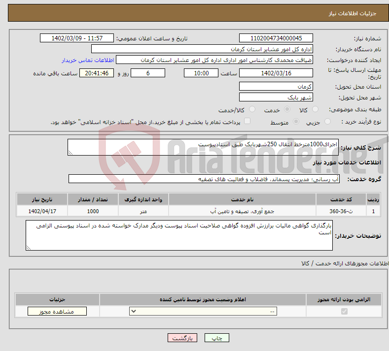 تصویر کوچک آگهی نیاز انتخاب تامین کننده-اجرای1000مترخط انتقال 250شهربابک طبق اسنادپیوست