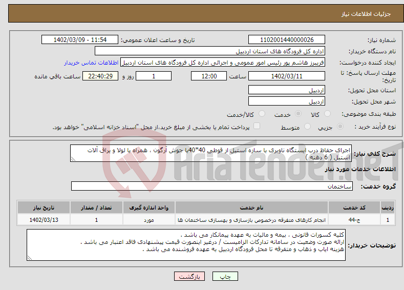 تصویر کوچک آگهی نیاز انتخاب تامین کننده-اجرای حفاظ درب ایستگاه ناوبری با سازه استیل از قوطی 40*40با جوش آرگون ، همراه با لولا و یراق آلات استیل ( 6 دهنه ) در ابعاد 1*2/20 