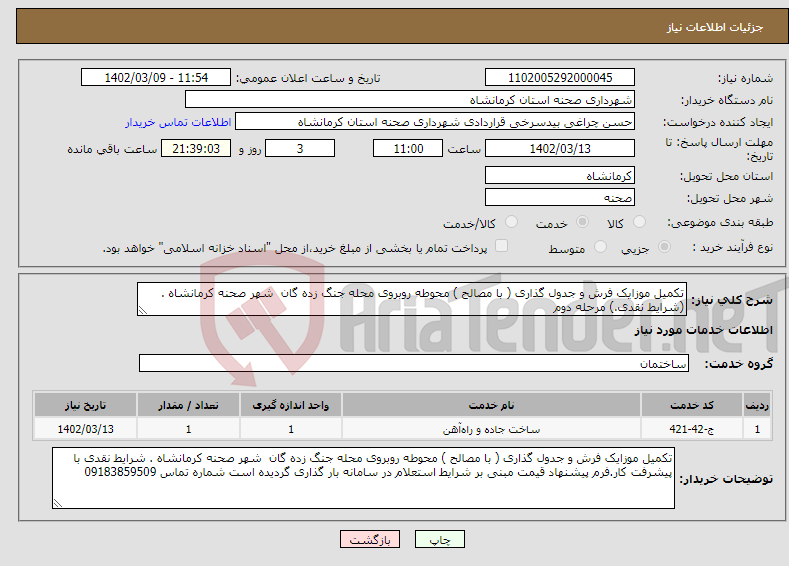 تصویر کوچک آگهی نیاز انتخاب تامین کننده-تکمیل موزایک فرش و جدول گذاری ( با مصالح ) محوطه روبروی محله جنگ زده گان شهر صحنه کرمانشاه . (شرایط نقدی.) مرحله دوم 