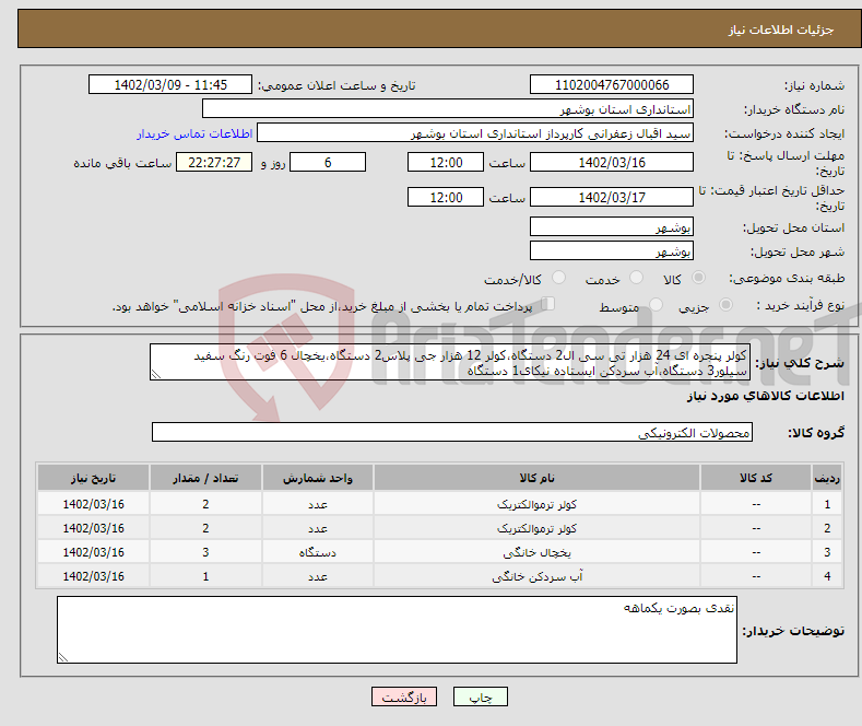 تصویر کوچک آگهی نیاز انتخاب تامین کننده-کولر پنجره ای 24 هزار تی سی ال2 دستگاه،کولر 12 هزار جی پلاس2 دستگاه،یخچال 6 فوت رنگ سفید سیلور3 دستگاه،آب سردکن ایستاده نیکای1 دستگاه