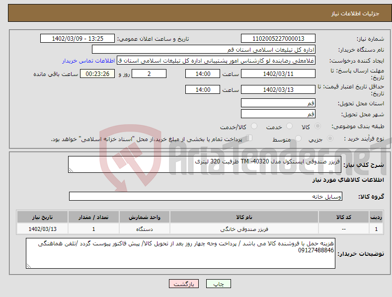 تصویر کوچک آگهی نیاز انتخاب تامین کننده-فریزر صندوقی ایستکول مدل 40320- TM ظرفیت 320 لیتری