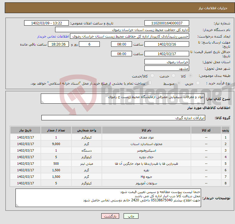 تصویر کوچک آگهی نیاز انتخاب تامین کننده-مواد و معرفات شیمیایی مصرفی آزمایشگاه محیط زیست خ رضوی