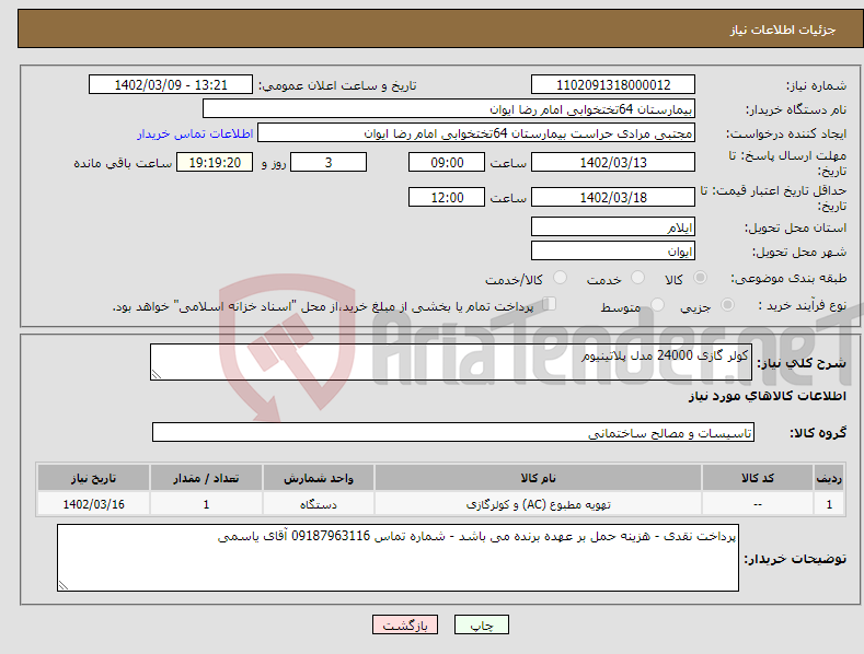 تصویر کوچک آگهی نیاز انتخاب تامین کننده-کولر گازی 24000 مدل پلاتینیوم