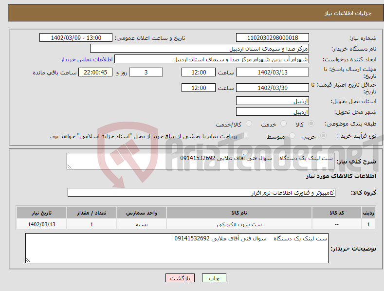 تصویر کوچک آگهی نیاز انتخاب تامین کننده-ست لینک یک دستگاه سوال فنی آقای علایی 09141532692