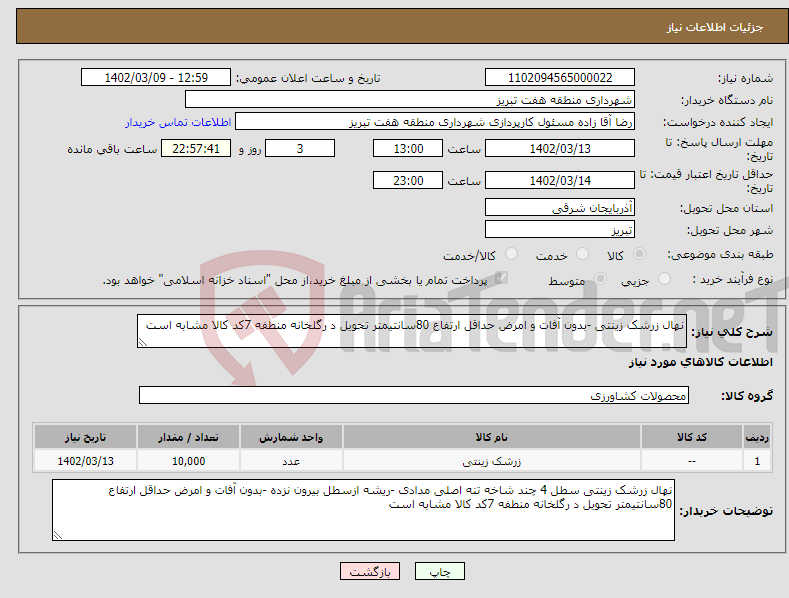 تصویر کوچک آگهی نیاز انتخاب تامین کننده-نهال زرشک زینتی -بدون آفات و امرض حداقل ارتفاع 80سانتیمتر تحویل د رگلخانه منطفه 7کد کالا مشابه است