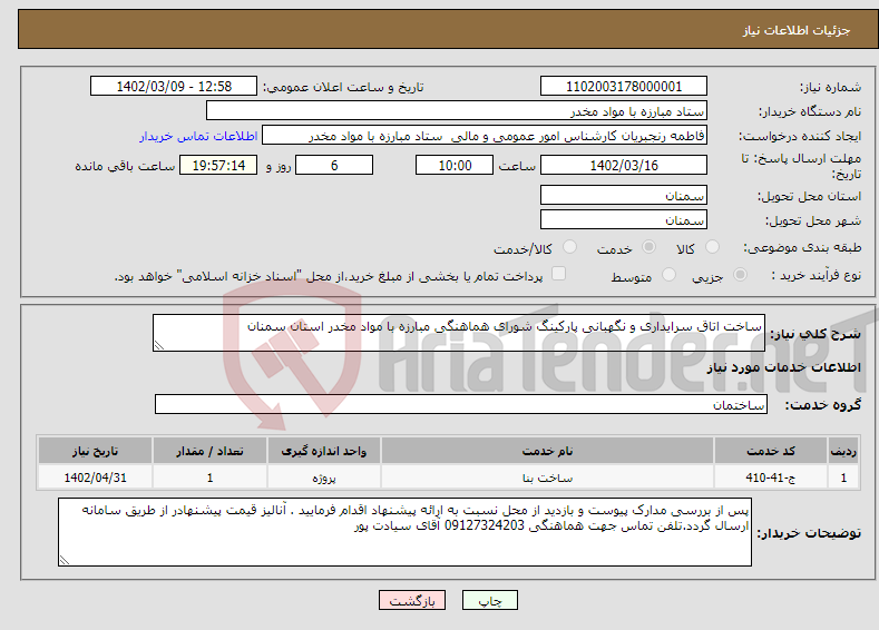 تصویر کوچک آگهی نیاز انتخاب تامین کننده-ساخت اتاق سرایداری و نگهبانی پارکینگ شورای هماهنگی مبارزه با مواد مخدر استان سمنان