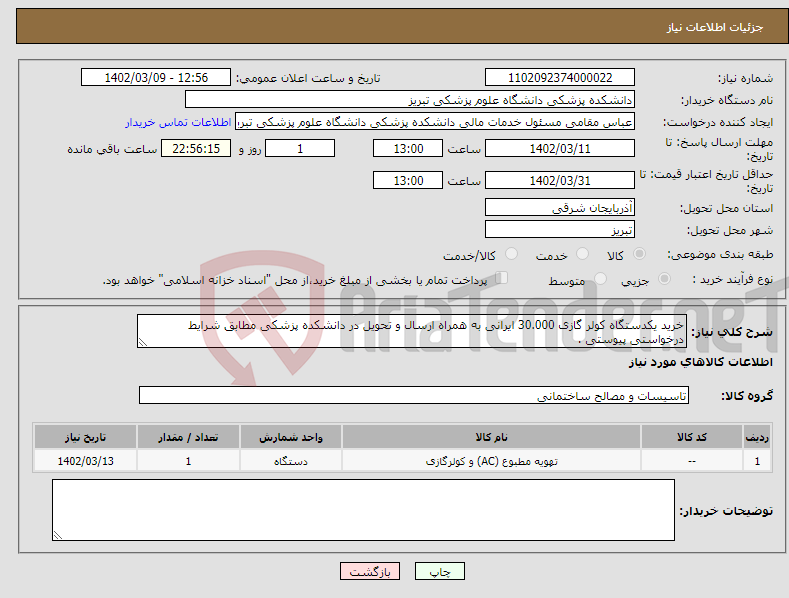 تصویر کوچک آگهی نیاز انتخاب تامین کننده-خرید یکدستگاه کولر گازی 30.000 ایرانی به همراه ارسال و تحویل در دانشکده پزشکی مطابق شرایط درخواستی پیوستی . 