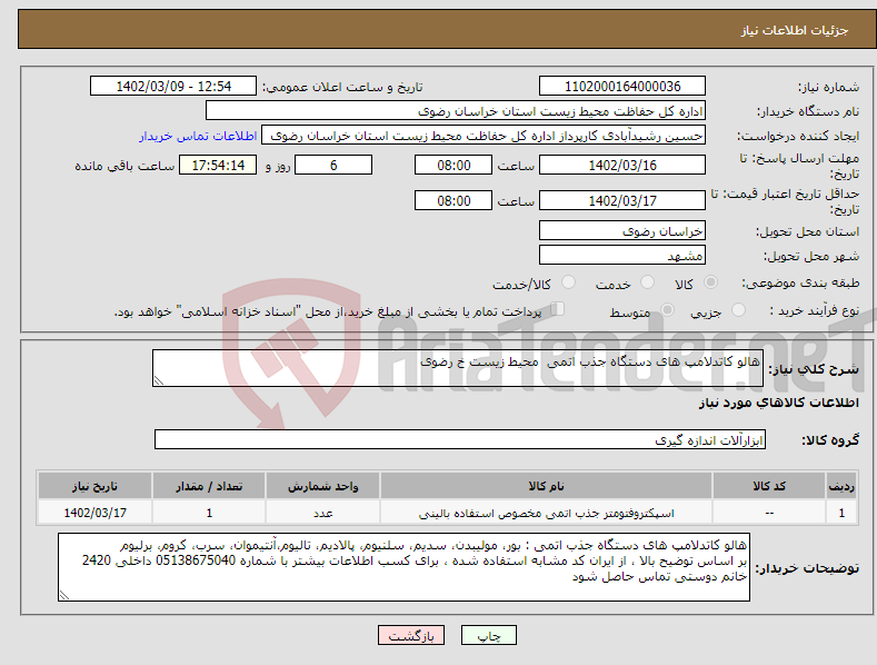 تصویر کوچک آگهی نیاز انتخاب تامین کننده-هالو کاتدلامپ های دستگاه جذب اتمی محیط زیست خ رضوی