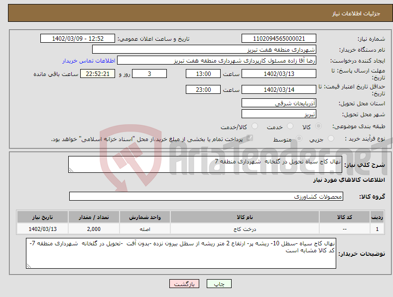 تصویر کوچک آگهی نیاز انتخاب تامین کننده-نهال کاج سیاه تحویل در گلخانه شهرداری منطقه 7