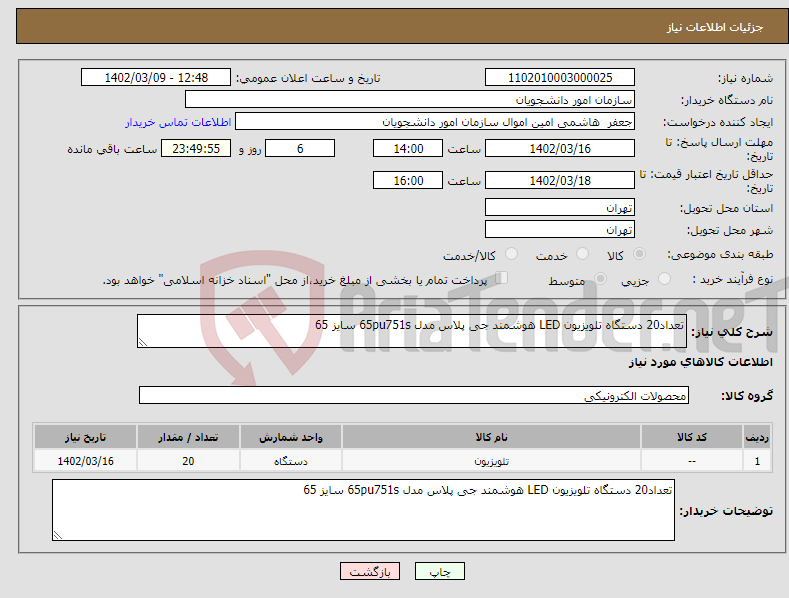 تصویر کوچک آگهی نیاز انتخاب تامین کننده-تعداد20 دستگاه تلویزیون LED هوشمند جی پلاس مدل 65pu751s سایز 65