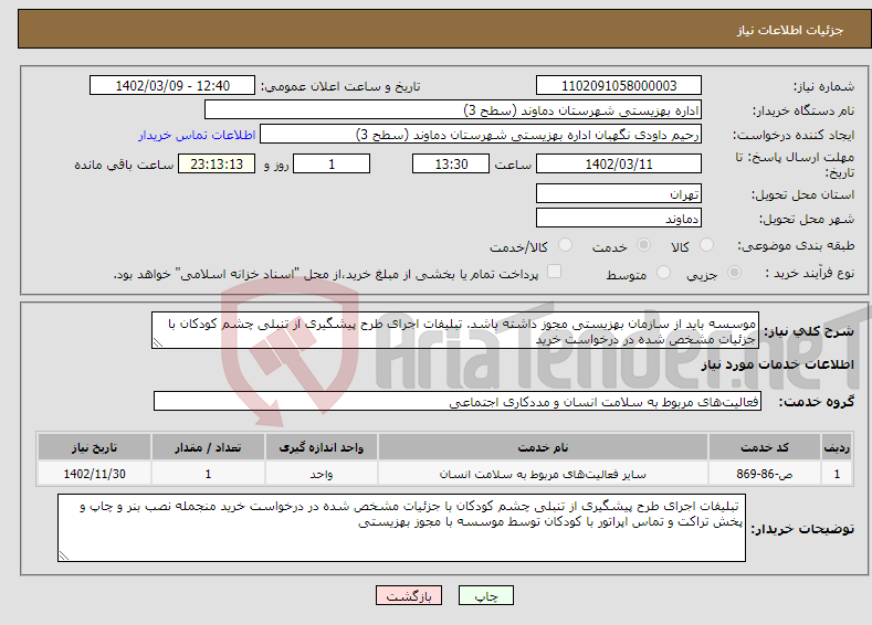 تصویر کوچک آگهی نیاز انتخاب تامین کننده-موسسه باید از سازمان بهزیستی مجوز داشته باشد. تبلیفات اجرای طرح پیشگیری از تنبلی چشم کودکان با جزئیات مشخص شده در درخواست خرید