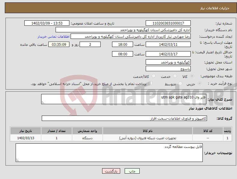 تصویر کوچک آگهی نیاز انتخاب تامین کننده-فایر وال utm apk gate ag310