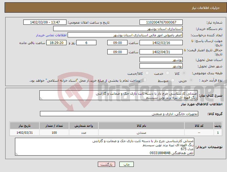 تصویر کوچک آگهی نیاز انتخاب تامین کننده-صندلی کارشناسی چرخ دار با دسته ثابت داری جک و ضمانت و گارانتی رنگ قهوه ای تیره برند نوین سیستم مدل 675 تلفن هماهنگی 09331884848