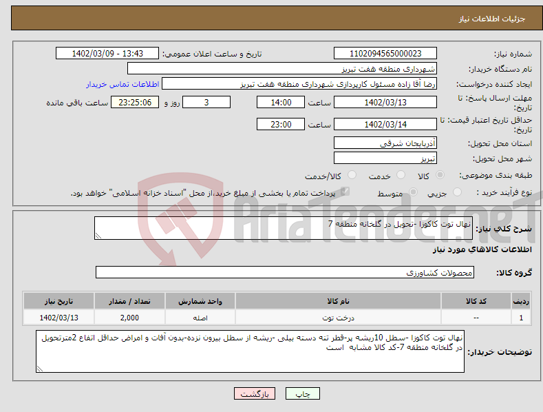 تصویر کوچک آگهی نیاز انتخاب تامین کننده-نهال توت کاکوزا -تحویل در گلخانه منطقه 7