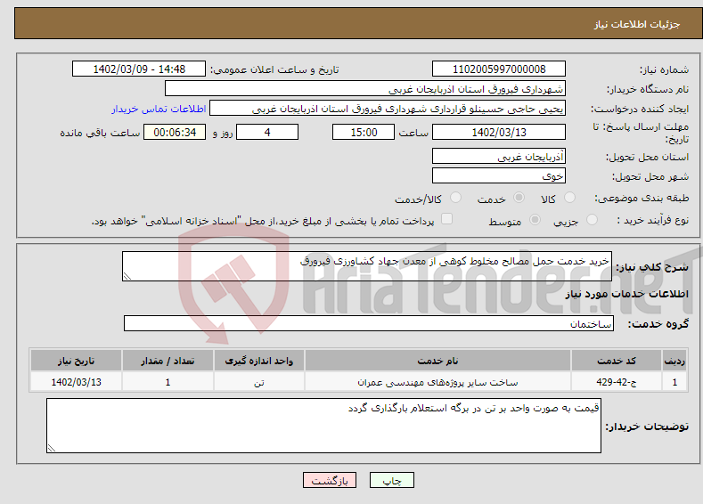 تصویر کوچک آگهی نیاز انتخاب تامین کننده-خرید خدمت حمل مصالح مخلوط کوهی از معدن جهاد کشاورزی فیرورق