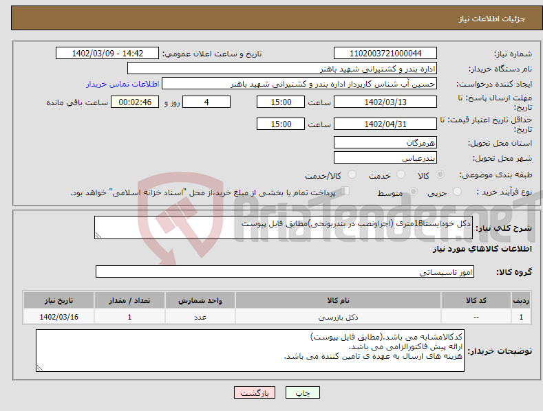 تصویر کوچک آگهی نیاز انتخاب تامین کننده-دکل خودایستا18متری (اجراونصب در بندربونجی)مطابق فایل پیوست