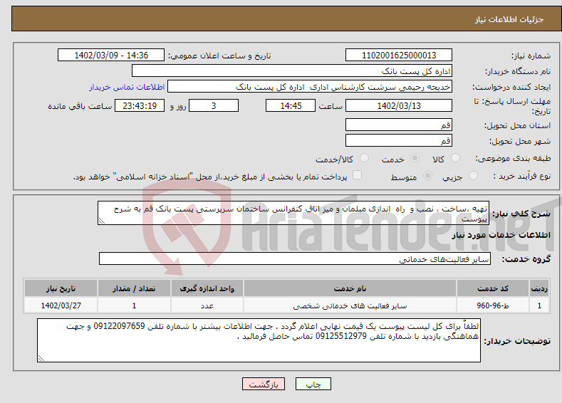 تصویر کوچک آگهی نیاز انتخاب تامین کننده-تهیه ،ساخت ، نصب و راه اندازی مبلمان و میز اتاق کنفرانس ساختمان سرپرستی پست بانک قم به شرح پیوست