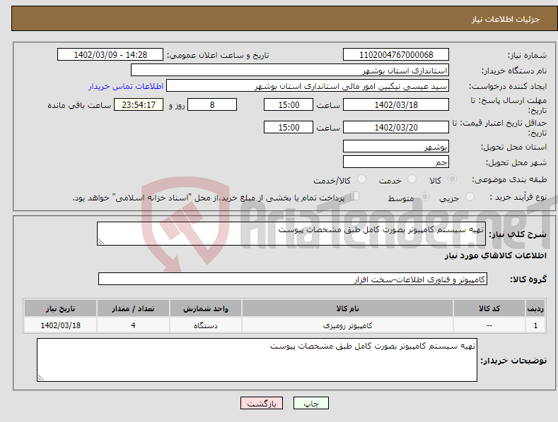 تصویر کوچک آگهی نیاز انتخاب تامین کننده-تهیه سیستم کامپیوتر بصورت کامل طبق مشخصات پیوست