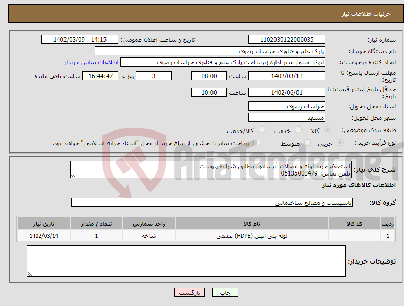 تصویر کوچک آگهی نیاز انتخاب تامین کننده-استعلام خرید لوله و اتصالات آبرسانی مطابق شرایط پیوست تلفن تماس: 05135003479