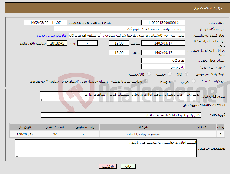 تصویر کوچک آگهی نیاز انتخاب تامین کننده-نوبت اول - خرید تجهیزات سخت افزاری مربوط به پشتیبان گیری از دیتاهای اداری