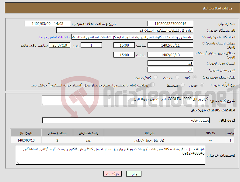 تصویر کوچک آگهی نیاز انتخاب تامین کننده-کولر پرتابل 9000- COOLEX شرکت نیرو تهویه البرز