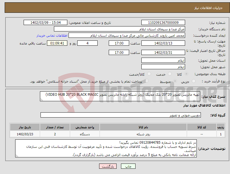 تصویر کوچک آگهی نیاز انتخاب تامین کننده-تهیه ماتریس تصویر 20*20 بلک مجیک (روتر شبکه رایانه ماتریس تصویر VIDEO HUB 20*20 BLACK MAGIC)