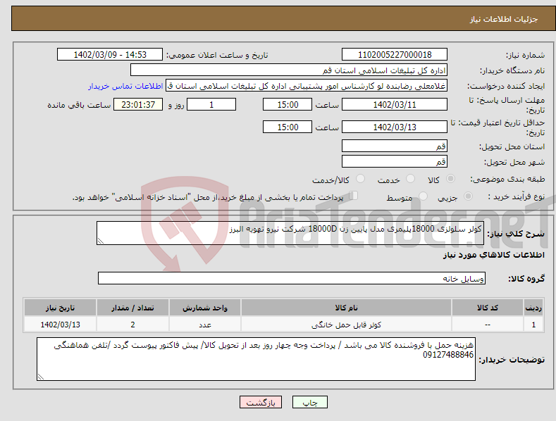 تصویر کوچک آگهی نیاز انتخاب تامین کننده-کولر سلولزی 18000پلیمری مدل پایین زن 18000D شرکت نیرو تهویه البرز