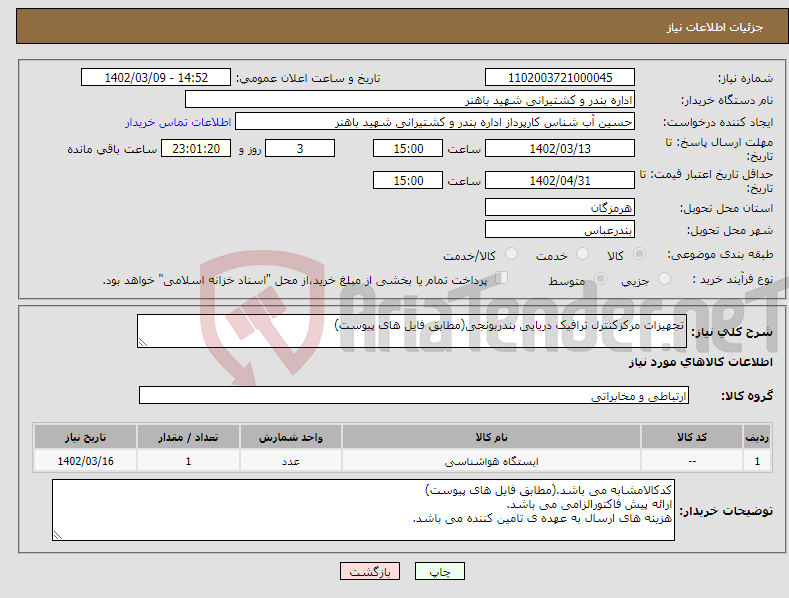 تصویر کوچک آگهی نیاز انتخاب تامین کننده-تجهیزات مرکزکنترل ترافیک دریایی بندربونجی(مطابق فایل های پیوست)