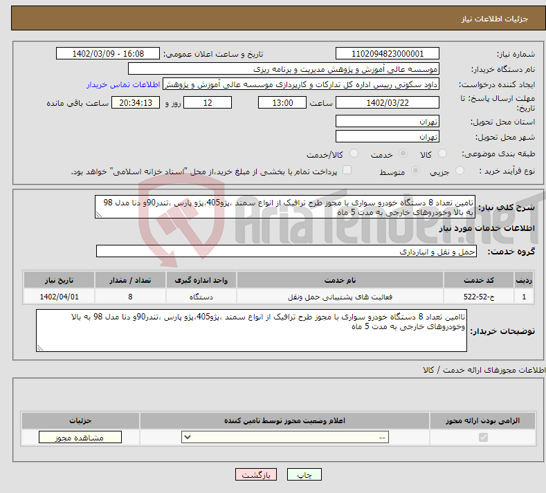 تصویر کوچک آگهی نیاز انتخاب تامین کننده-تامین تعداد 8 دستگاه خودرو سواری با مجوز طرح ترافیک از انواع سمند ،پژو405،پژو پارس ،تندر90و دنا مدل 98 به بالا وخودروهای خارجی به مدت 5 ماه